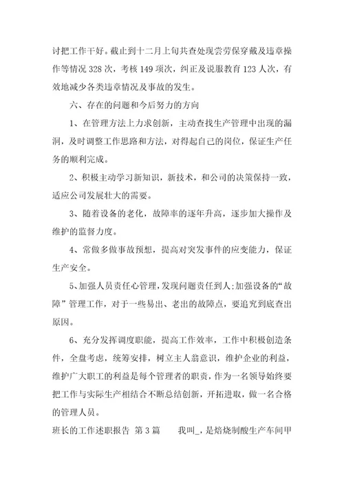 班长的工作述职报告（14篇）