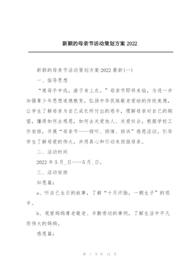 新颖的母亲节活动策划方案2022.docx