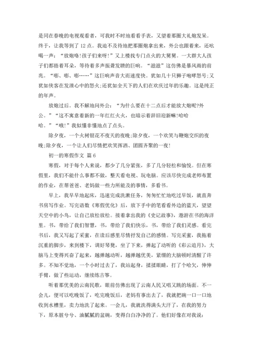 初一的寒假作文锦集6篇.docx