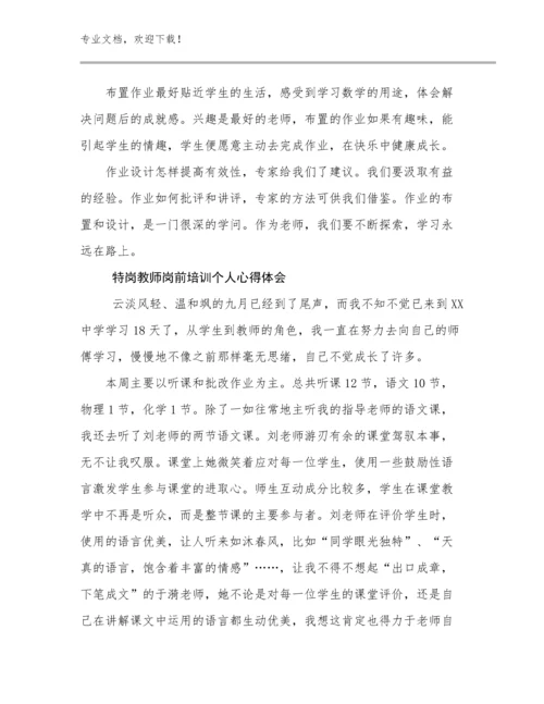 特岗教师岗前培训个人心得体会优选例文18篇合辑.docx