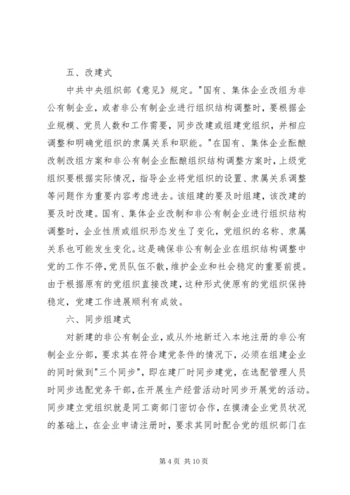 浅谈非公有制企业党组织的建设模式.docx