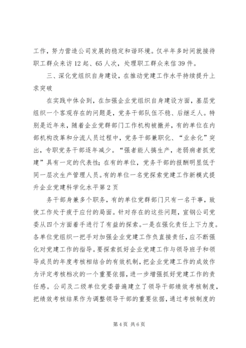 探索党建工作新模式提升企业党建科学化水平 (2).docx