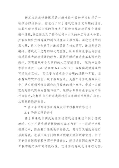 浅谈基于慕课的计算机游戏课程开发设计思考与研究论文.docx