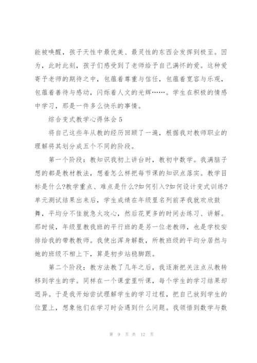 综合变式教学心得体会5篇.docx