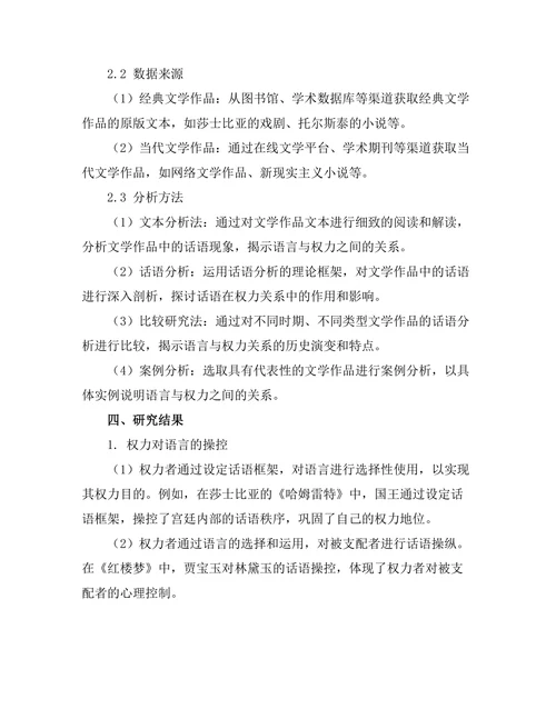 语言与权力：文学作品中的话语分析