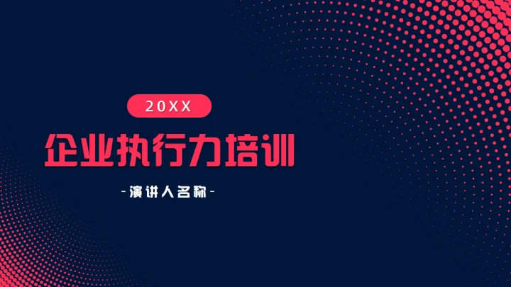 暗夜风高级企业内部执行力培训通用PPT模板