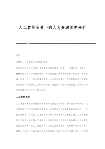 人工智能背景下的人力资源管理分析.docx