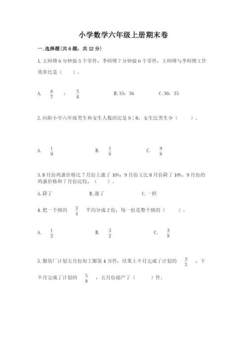 小学数学六年级上册期末卷含完整答案【考点梳理】.docx