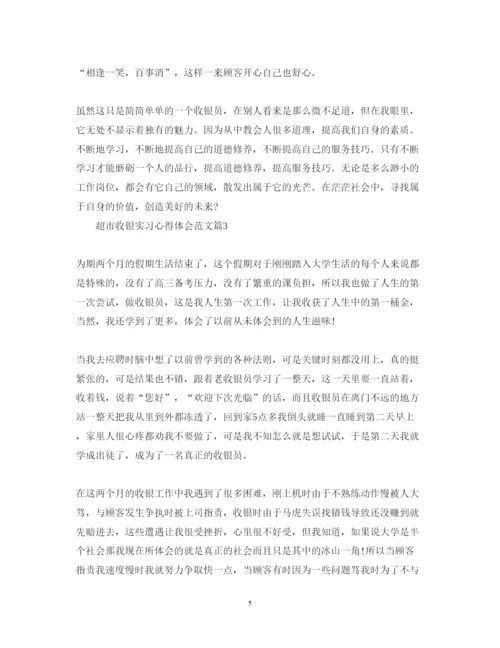 精编超市收银实习心得体会范文.docx