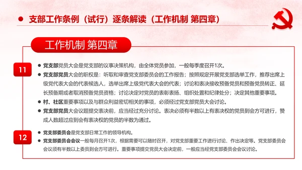 中国共产党支部工作条例党课PPT模板