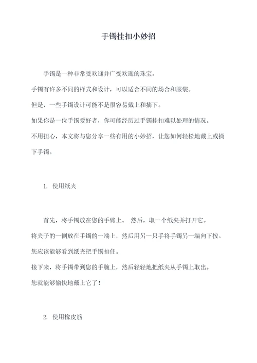 手镯挂扣小妙招