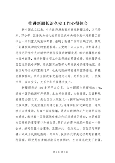 推进新疆长治久安工作心得体会.docx