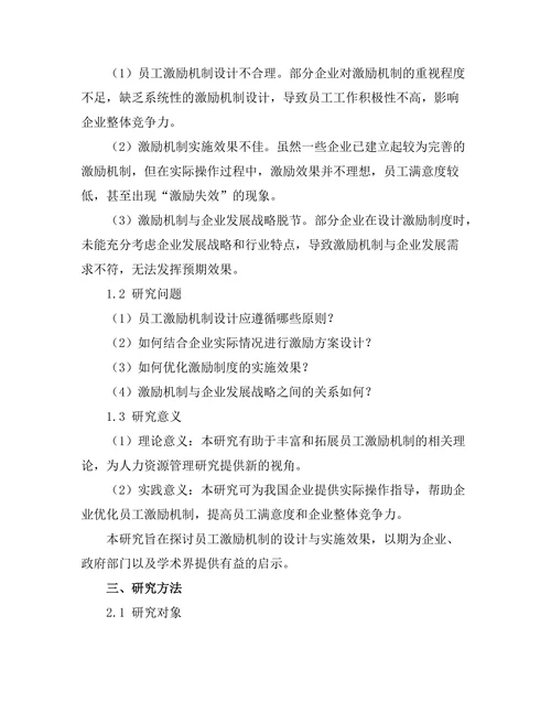 员工激励机制的设计与实施效果研究