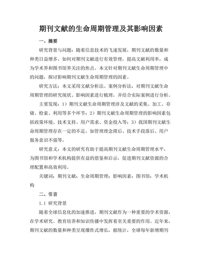 期刊文献的生命周期管理及其影响因素