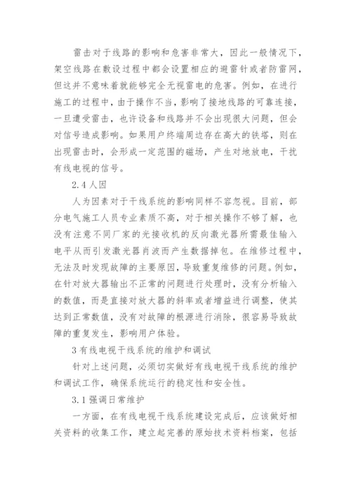 有线电视干线系统的维护和调试分析论文.docx