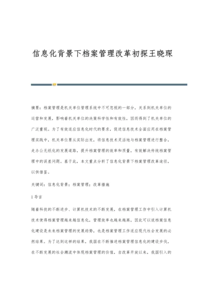 信息化背景下档案管理改革初探王晓琛.docx