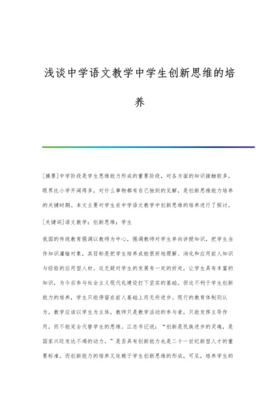 浅谈中学语文教学中学生创新思维的培养.docx