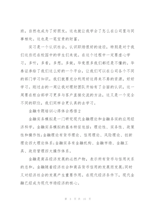 金融专题培训心得体会感悟.docx