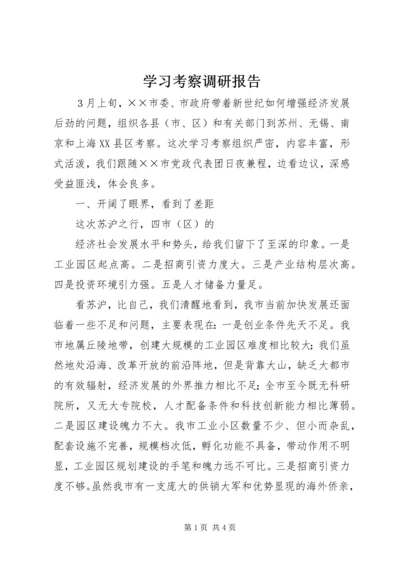 学习考察调研报告 (6).docx