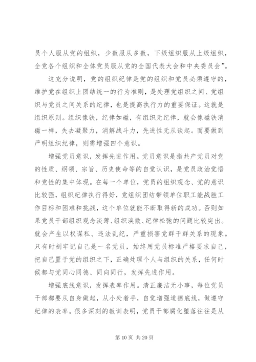 严明组织纪律、增强组织纪律性.docx