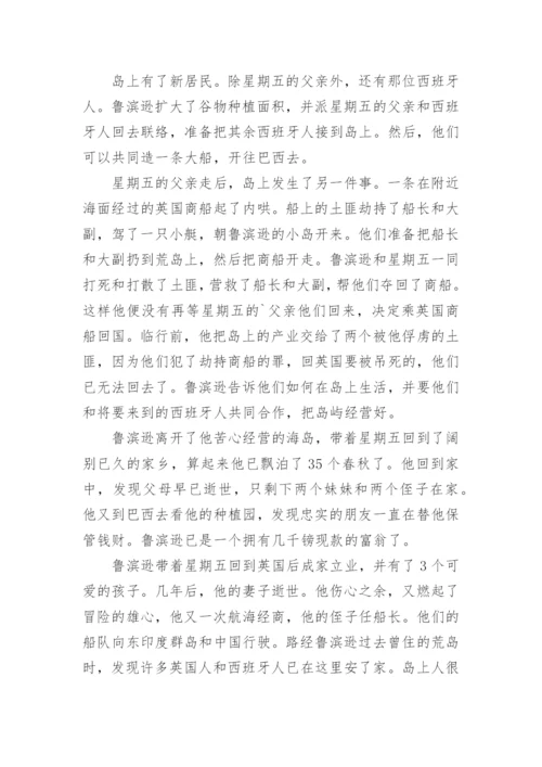 鲁滨孙漂流记梗概.docx