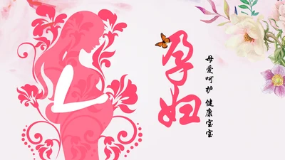 粉色孕妇母婴新生儿月子护理中心PPT模板