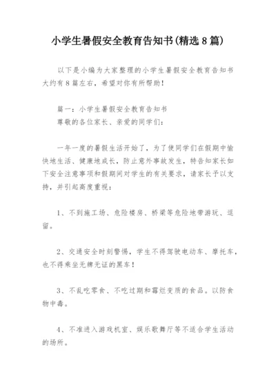 小学生暑假安全教育告知书(精选8篇).docx