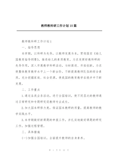 教师教科研工作计划10篇.docx