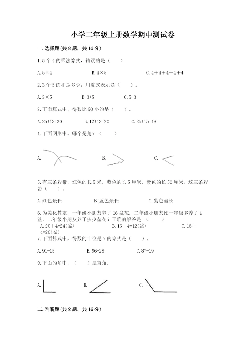 小学二年级上册数学期中测试卷及参考答案（典型题）.docx