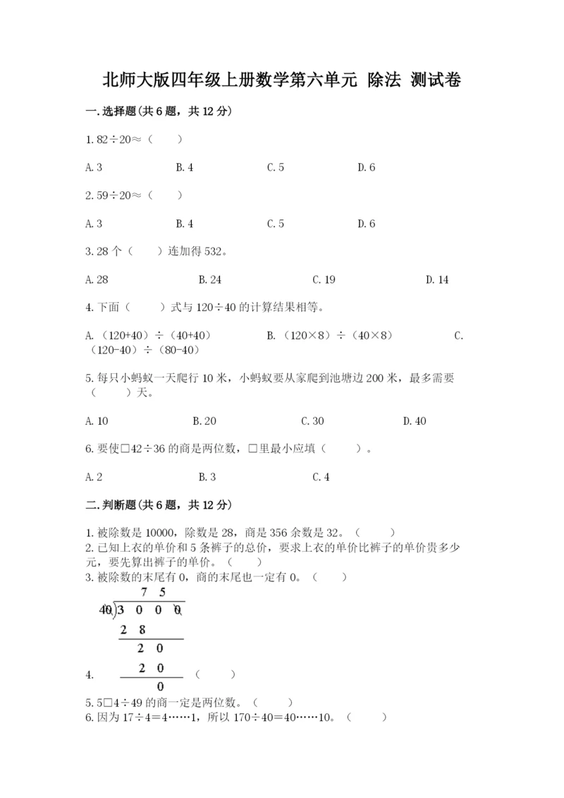 北师大版四年级上册数学第六单元 除法 测试卷附参考答案（模拟题）.docx