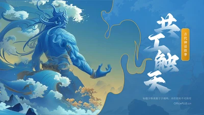 蓝色国潮风神话故事—— 共工触天PPT模板