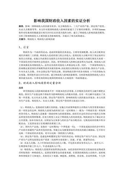 影响我国财政收入因素的实证分析
