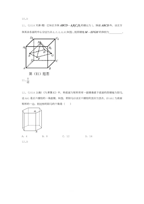 【研究院】[全国](3)2018高考真题(理)分类汇编——立体几何与空间向量(教师版).docx