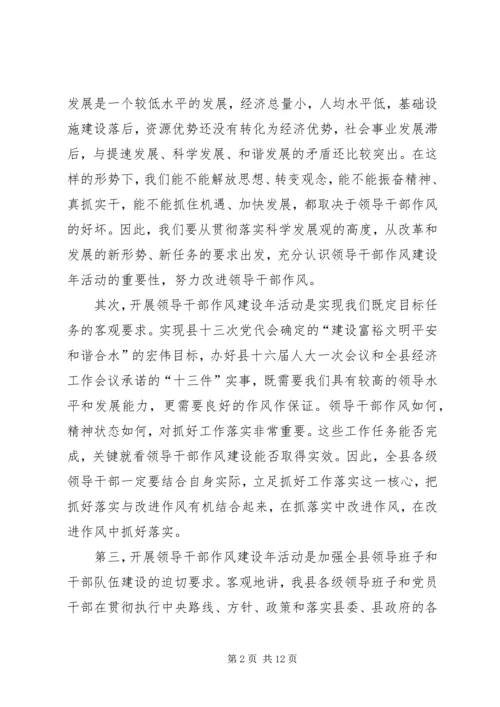 县干部作风建设年活动动员讲话.docx