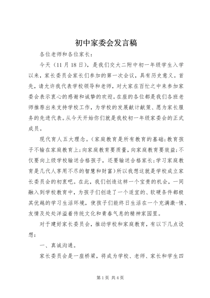 初中家委会发言稿.docx