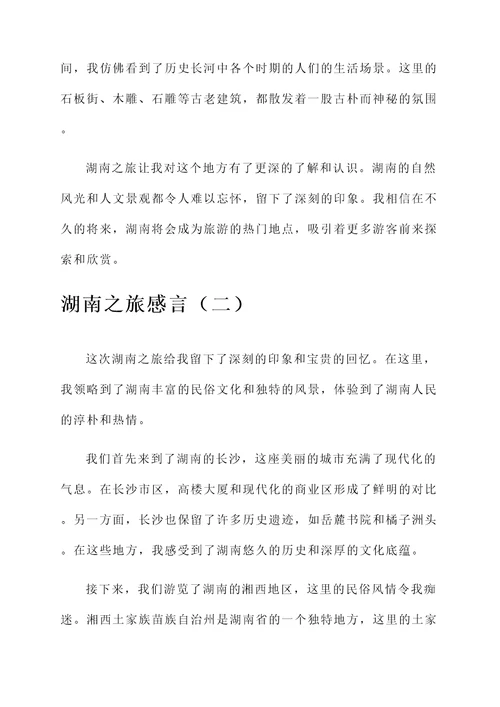 湖南之旅的感言