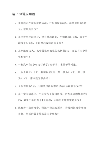 请出30道应用题