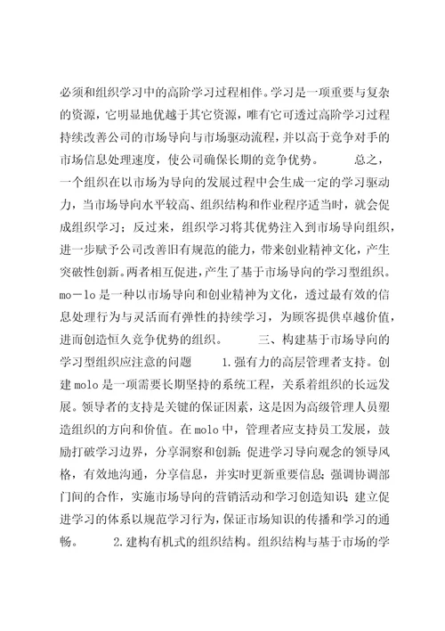 论当代新学习型组织的构建