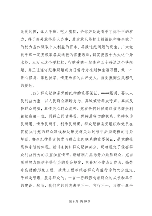 廉政党课：严守党的纪律加强党性修养做一名好党员好干部.docx