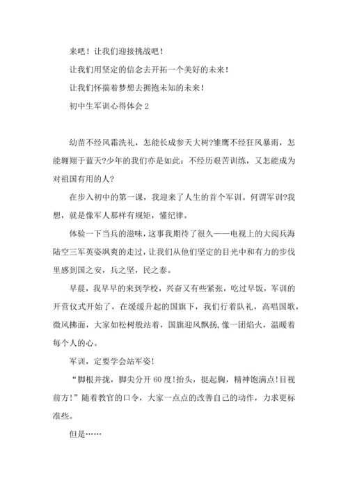 初中生军训心得体会(15篇)（一）.docx