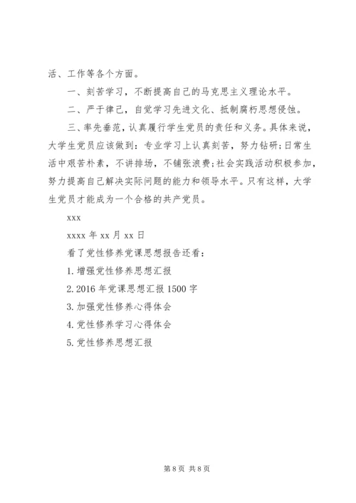 党性修养党课思想报告.docx