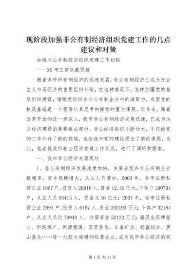 现阶段加强非公有制经济组织党建工作的几点建议和对策 (4).docx