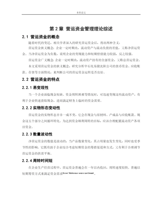 166020432_郭津含_[论文]中石化易捷沈阳公司营运资金管理研究.docx