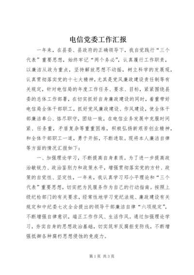 电信党委工作汇报.docx