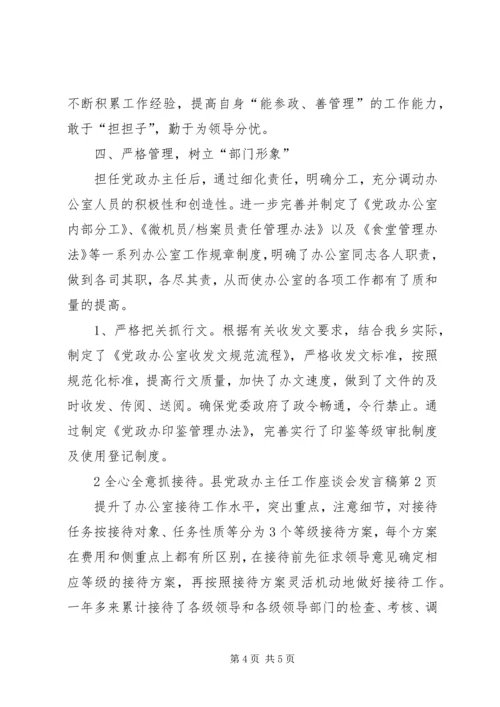 县党政办主任工作座谈会发言稿 (2).docx