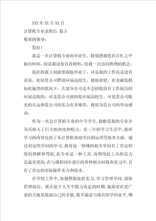 2022有关计算机专业求职信范文集锦七篇