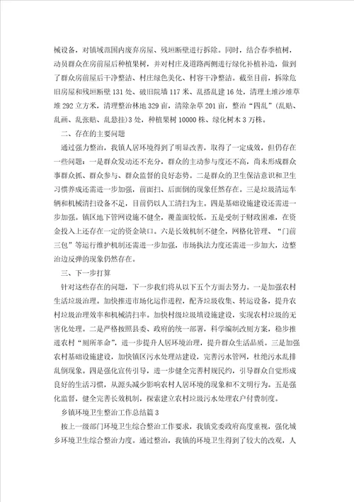 乡镇环境卫生整治工作总结7篇