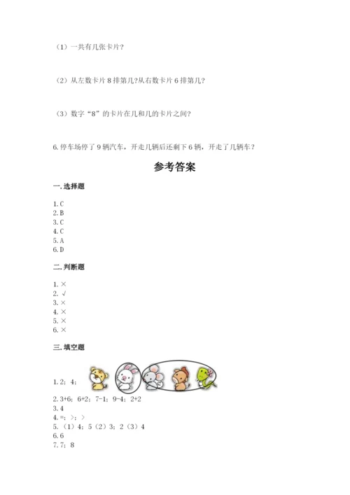 小学数学试卷一年级上册数学期末测试卷（综合题）.docx