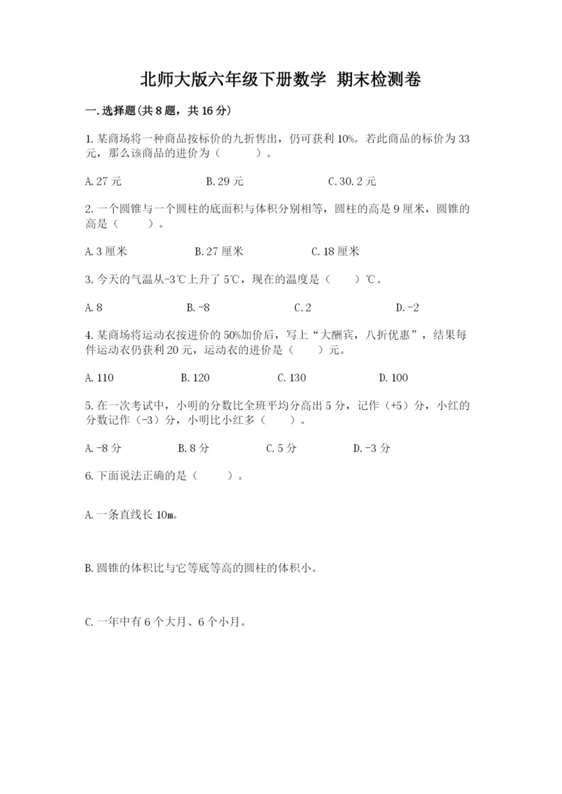 北师大版六年级下册数学 期末检测卷带答案（培优b卷）.docx