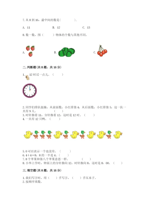 一年级上册数学期末测试卷附完整答案（历年真题）.docx